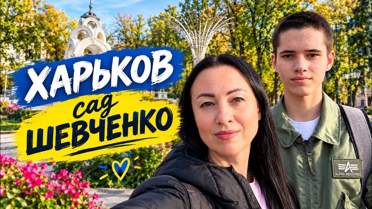 ХАРЬКОВ | прогулка по  СУМСКОЙ и сад Шевченко 