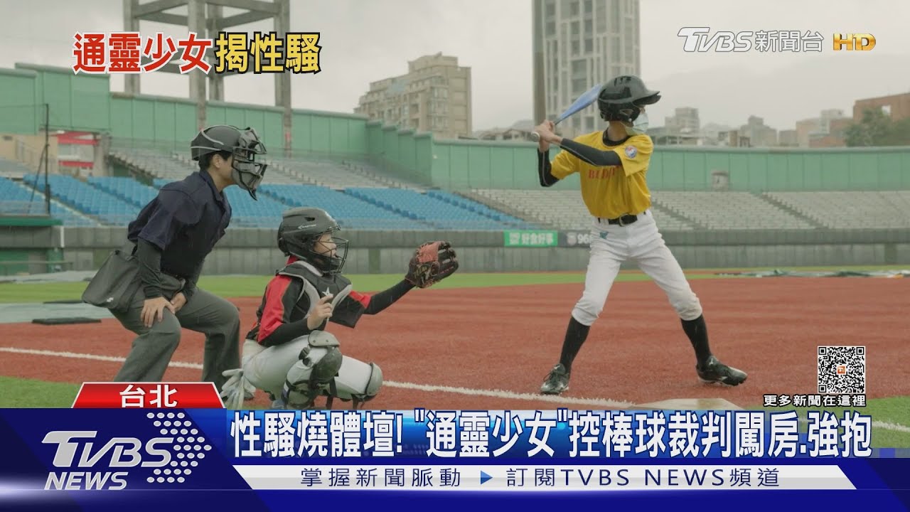 性騷燒體壇! 「通靈少女」控棒球裁判闖房、強抱