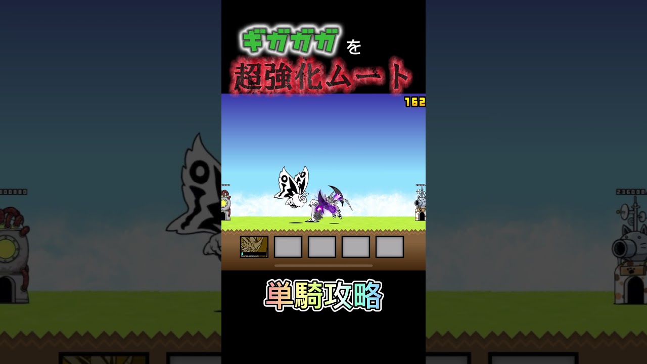 【ギガガガLv10】覚ム単騎攻略⁉︎