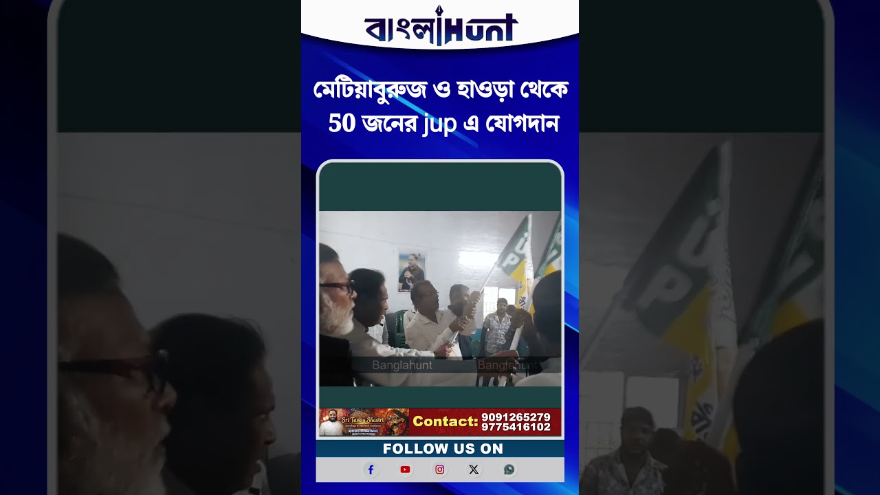 মেটিয়াবুরুজ ও হাওড়া থেকে ৫০ জনের jup এ যোগদান