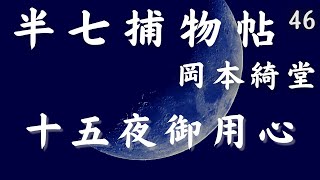 【半七捕物帳】　岡本綺堂作「十五夜御用心」　【作業・睡眠用朗読】　朗読七味春五郎　　発行元丸竹書房