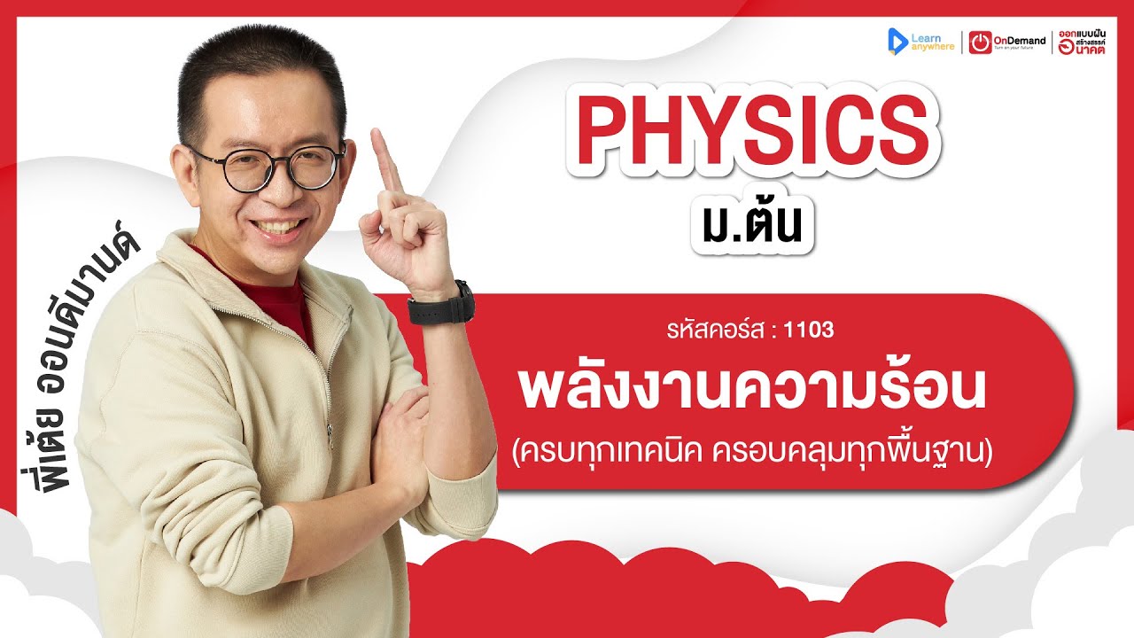 พลังงานความร้อน ม.1 | ตัวอย่างคอร์สเรียน ฟิสิกส์ ม.ต้น | OnDemand