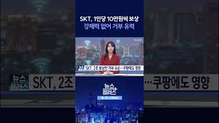 [뉴스플러스] SKT, 2조 보상안 거부 수순 ㅣ 한국경제TV뉴스  #shorts
