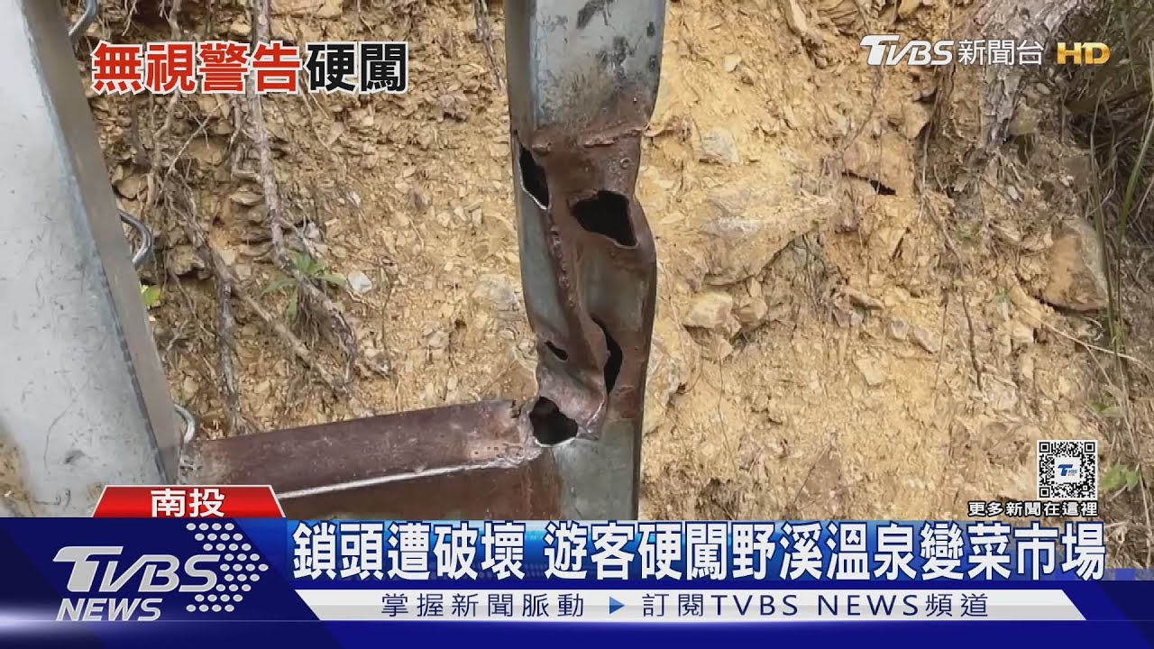 鎖頭遭破壞 遊客硬闖野溪溫泉變菜市場