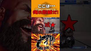 ここは…俺の距離だ！ #shorts #ストリートファイター6 #スト6 #sf6 #vtuber #ザンギエフ #十神