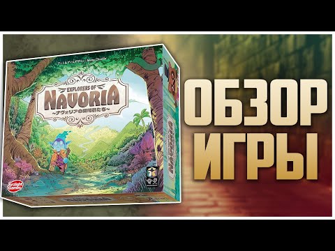 НЕИЗВЕДАННАЯ НАВОРИЯ ► Дебют, который смог ► Обзор и распаковка | Explorers of Navoria