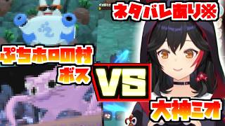ぷちホロの村ボスＶＳミオしゃ　ネタバレアリ【2026/04/25　#ホロライブ　#大神ミオ　#ホロライブ切り抜き】