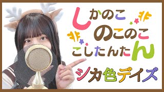 流れ的にそのまま旦那様登場かと思った - しかのこのこのここしたんたん - 'シカ色デイズ(Shikairo Days) /シカ部 COVER by ココル原人 | Cocolu Genjin
