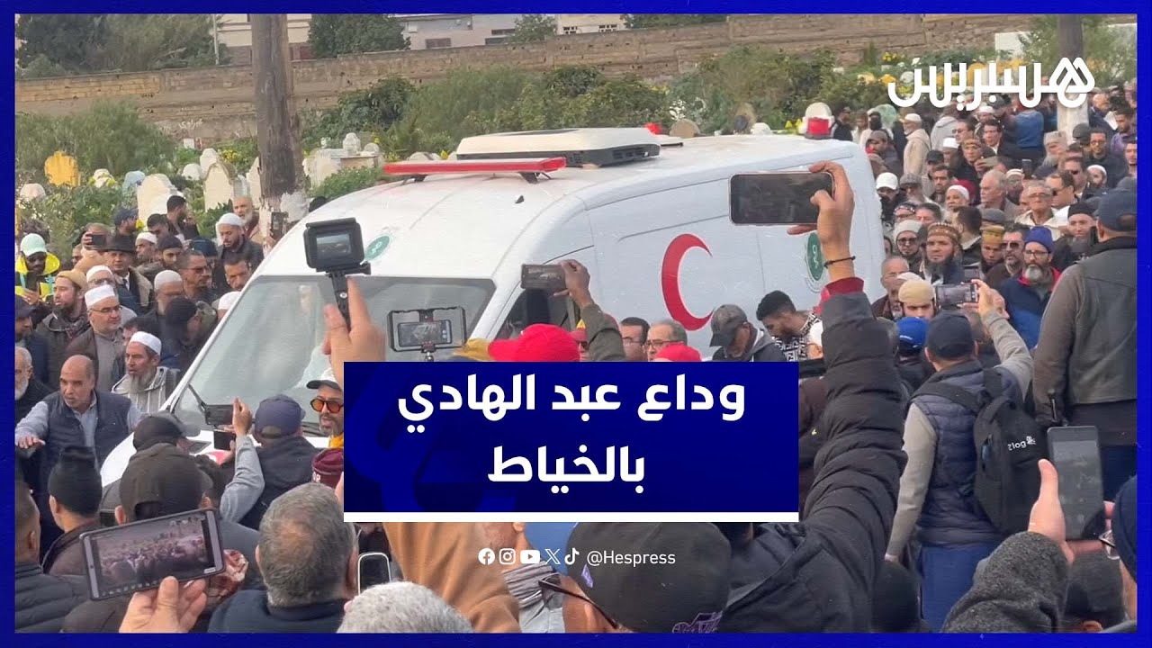 وداع حزين لعبد الهادي بالخياط في جنازة مهيبة thumbnail