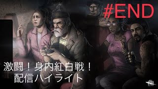 [DBD配信ハイライト]激闘！身内紅白戦＃end