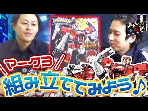 第4回 ドライブヘッド情報局【トミカハイパーレスキュー ドライブヘッド 機動救急警察2018】