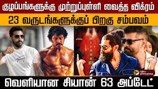 Download lagu குழப்பங்களுக்கு முற்றுப்புள்ளி வைத்த விக்ரம்..வெளியான சியான் 63  அப்டேட் |PTD mp3 Download lagu குழப்பங்களுக்கு முற்றுப்புள்ளி வைத்த விக்ரம்..வெளியான சியான் 63  அப்டேட் |PTD mp3