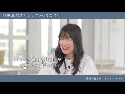 愛知学泉大学WEBオープンキャンパス「学生インタビューRealvoice」～管理栄養学科 編～