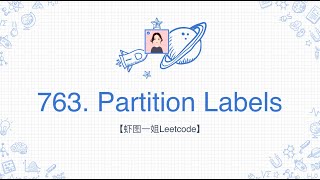 【虾图一姐Leetcode 】| 763. Partition Labels
