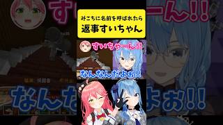 みこちに名前を呼ばれて返事をするすいちゃん【さくらみこ/星街すいせい/ホロライブ切り抜き】#shorts