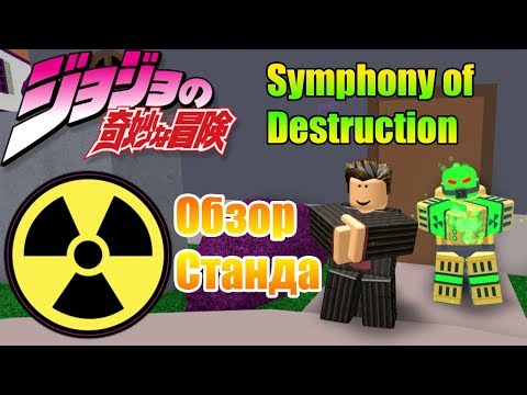 Roblox Project Jojo Symphony Of Destruction Showcase Smotret - sod v dzhodzho robloks roblox project jojo symphony of destruction
