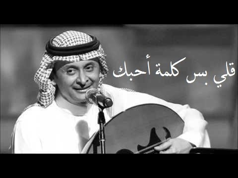 عبدالمجيد عبدالله | قولي بس كلمة أحبك - عود