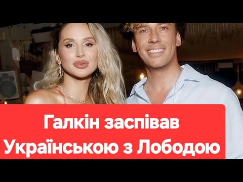 Maksym Galkin sang the Ukrainian song Smereka together with Loboda! News, #showbiz #new #youtube