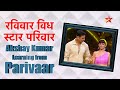 रविवार With स्टार परिवार Akshay Kumar To Learn From Parivaar