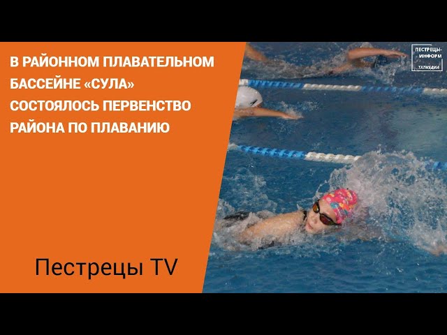 В Пестрецах прошло первенство района по плаванию