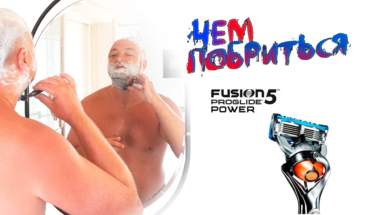 Мужская бритва Gillette Fusion 5 ProGlide Power FlexBall или Чем побриться