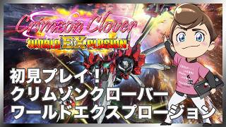 クリムゾンクローバーを初見プレイします！