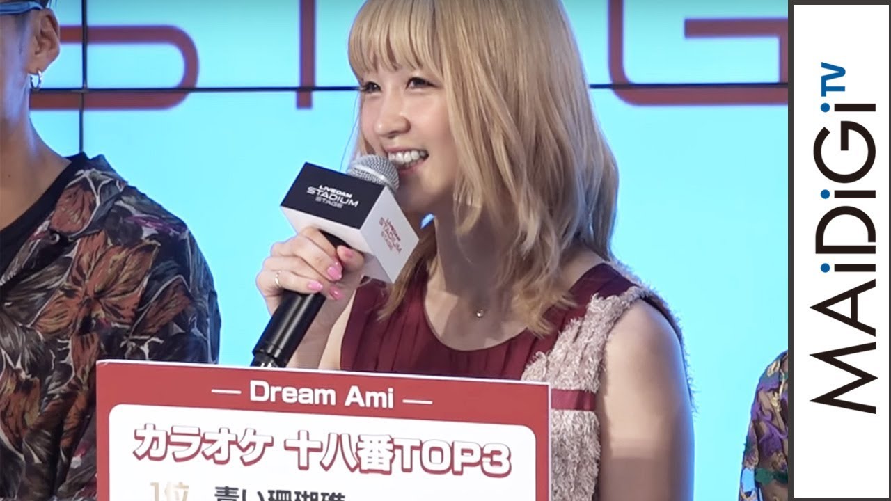 Dream Ami 得意曲は クレヨンしんちゃん 1人カラオケ大好き 毎日キレイ Dream Ami 得意曲は クレヨンしんちゃん 1人カラオケ大好き 毎日キレイ