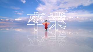 卒業 若女将【にじさんじ切り抜き/小野町春香】