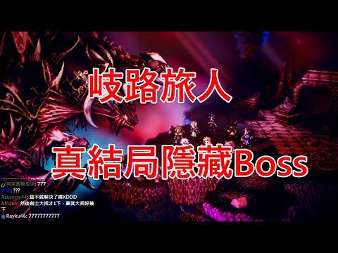 【聶寶】岐路旅人 Ep.53 真結局 與隱藏Boss激戰一小時