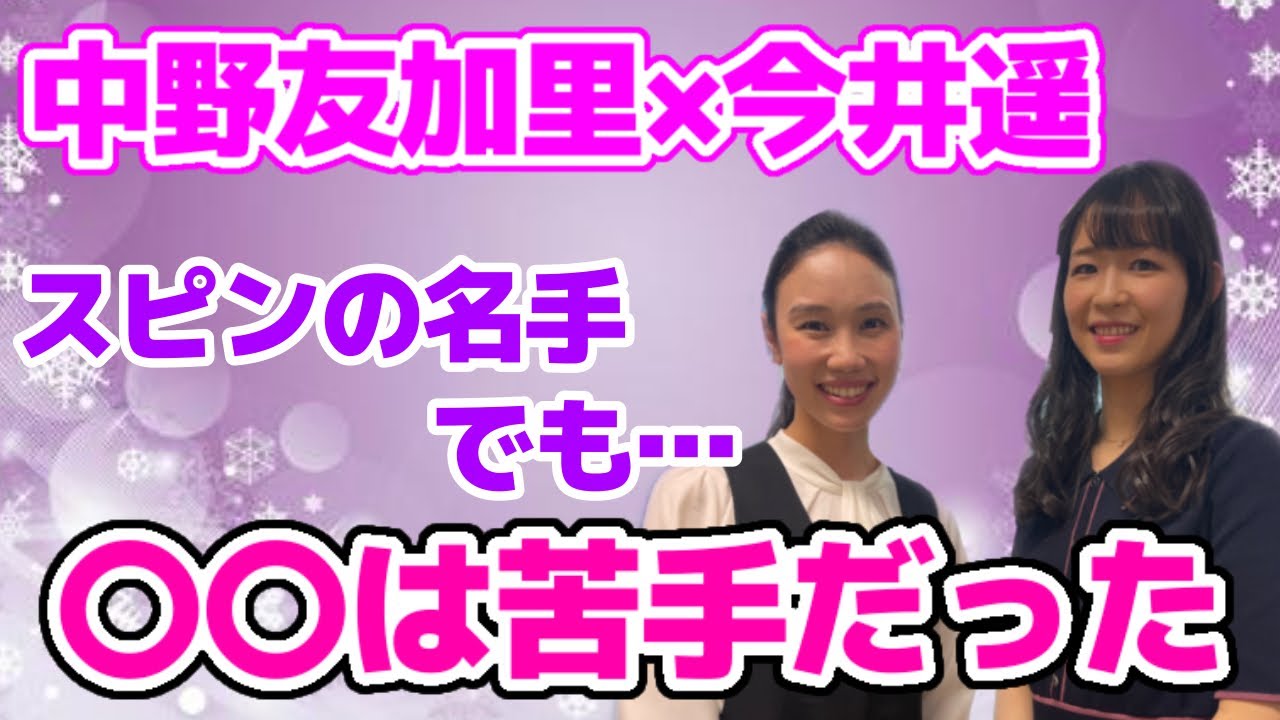 【SP対談】スピンの名手がまさかの失敗！？第6弾ゲストに今井遥さんが登場！