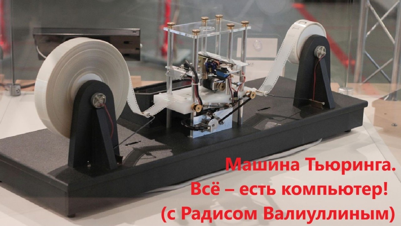 Машина Тьюринга  Всё – есть компьютер! (с Радисом Валиуллиным)