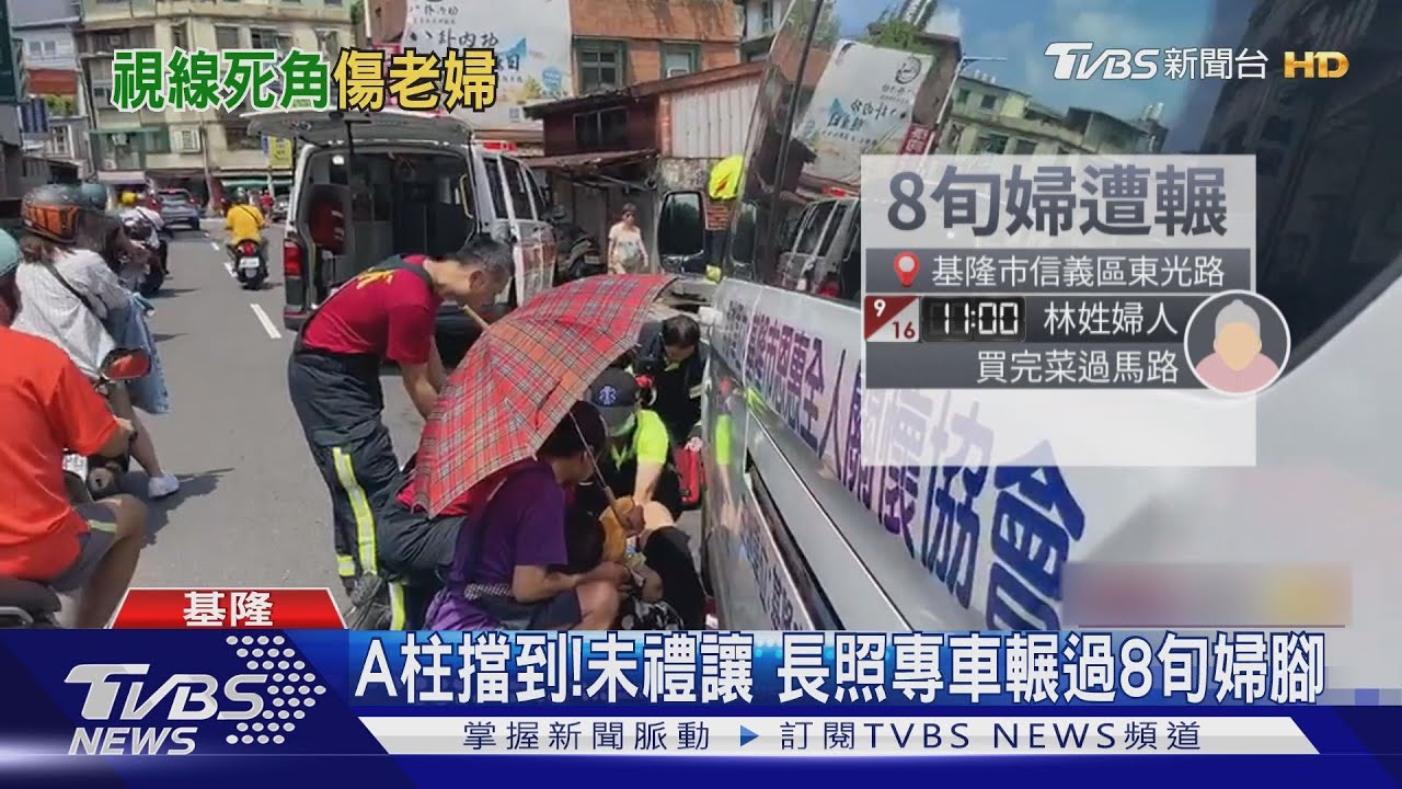 A柱擋到!未禮讓 長照專車輾過8旬婦腳