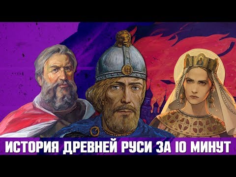 ДРЕВНЯЯ РУСЬ ЗА 10 МИНУТ