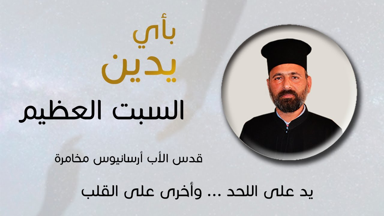 بأي يدين - السبت العظيم