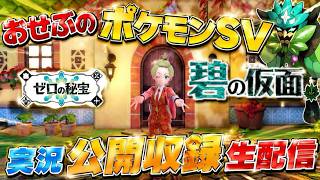 【生配信】setlog でダラダラ防止、過集中にも効果ある(個人の意見)【ポケモンSVゼロの秘宝碧の仮面実況】