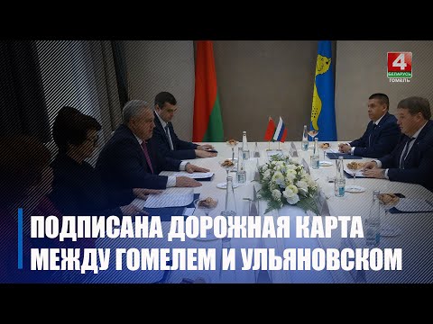 Гомель и Ульяновск подписали дорожную карту сотрудничества