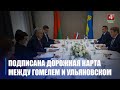 Гомель и Ульяновск подписали дорожную карту сотрудничества