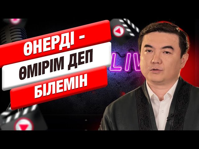Әлихан Дүйсенбай: «Өнерді - өмірім деп білемін»
