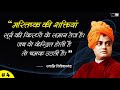 Swami Vivekananda Popular QUOTES In Hindi Quotes Video