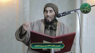 صورة تفسير سورة البقرة، الآية 133، الشيخ خباب الحمد