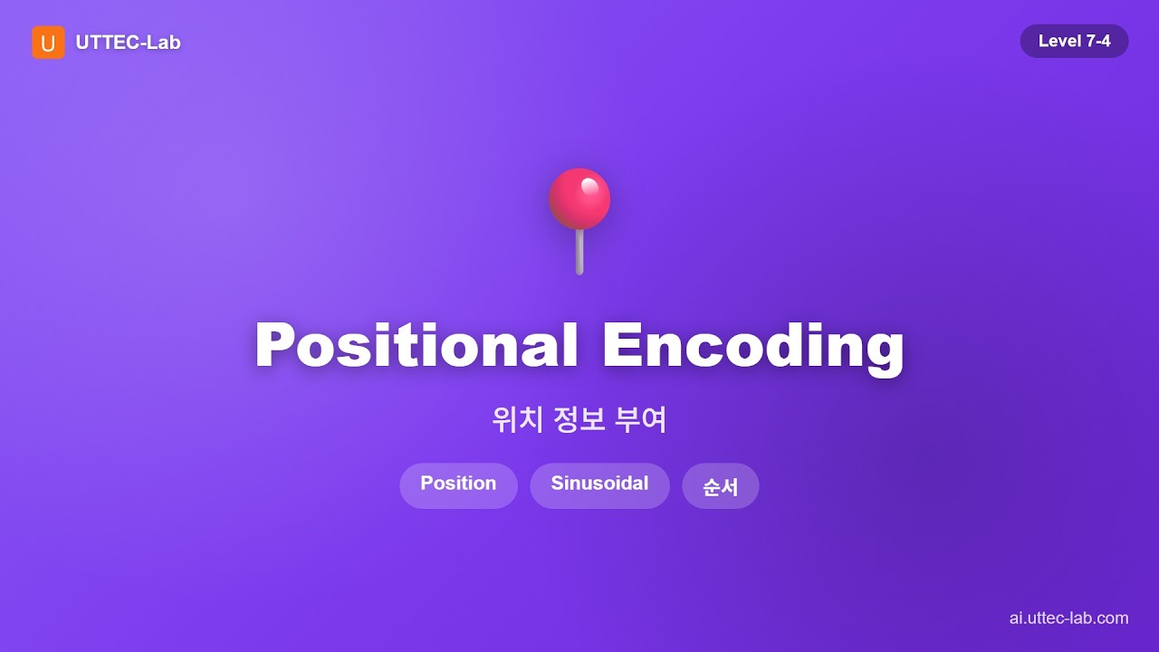 Positional Encoding 강의 영상