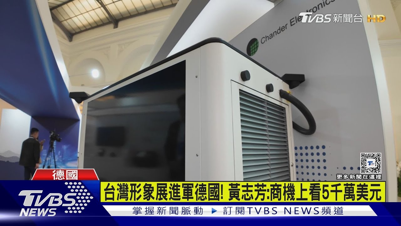 台灣形象展進軍德國! 黃志芳:商機上看5千萬美元