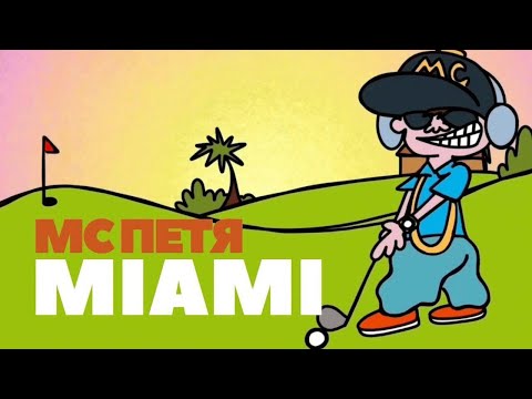 МС ПЕТЯ - MIAMI