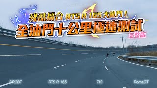 Re: [閒聊] TIG/DRG2/羅馬GT/SL+/RTSR 完整比拚擂台