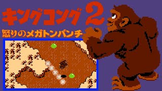 King Kong 2: Ikari no Megaton Punch  (FC · Famicom) original game | full game completion session 🎮