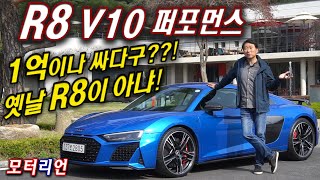 1억이나 싸다구? 아우디 R8 V10 퍼포먼스 시승기, Audi R8 V10 Performance 유튜브 썸네일