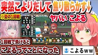 【 #ホロライブ甲子園2025 】夏の一回戦 練習試合に勝った相手で舐めてたが、突然こよりだして焦り散らかすみこち １日目まとめ【ホロライブ/切り抜き/さくらみこ】