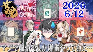 【雀魂参加型配信】最近配信でしか麻雀をやっていないことに気付かされた男の雀魂参加型🀄【洛叉京/Vtuber】