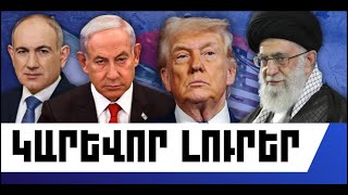 ԿԱՐԵՎՈՐ ԼՈՒՐԵՐ. ՄԱՐՏԻ 1, 2026 Թ.