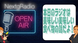 【NextgRadio】秋のといえば食！！！本でも、運動でもない！食だ！！みんなで美味しい話でもしようじゃないか！！！